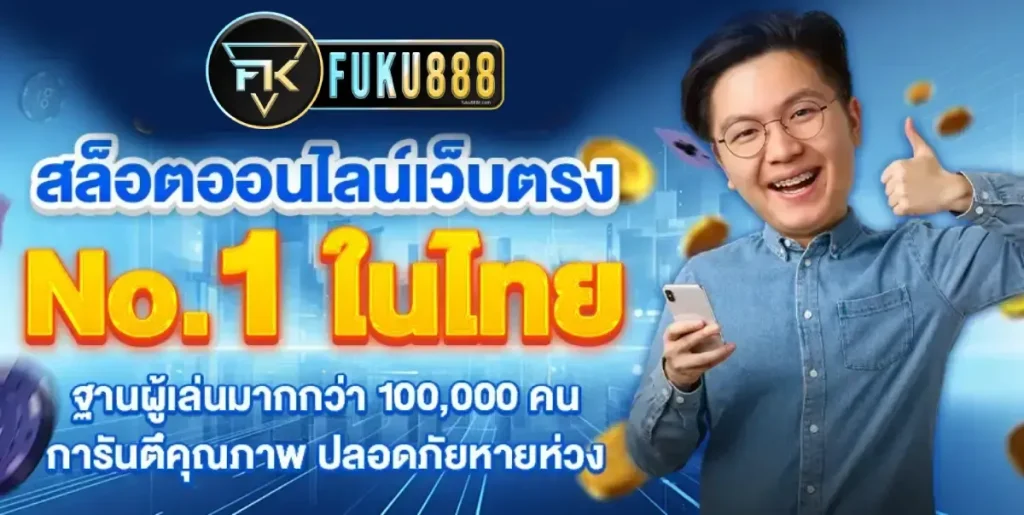 fuku888 เว็บตรง